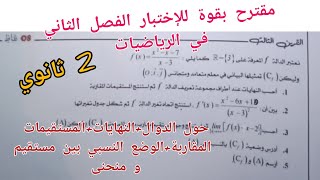 مقترح بقوة للإختبار الفصل الثاني في الرياضيات (حول الدوال+النهايات+ المستقيمات المقاربة)/ 2 ثانوي