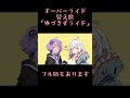 ゆづきずライド (オーバーライド替え歌) #shorts #歌うボイスロイド #結月ゆかり #紲星あかり