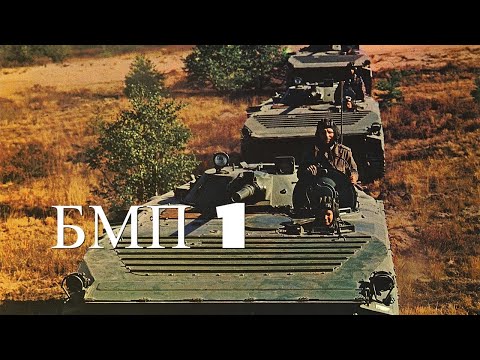 БМП-1 ☭ BMP-1
