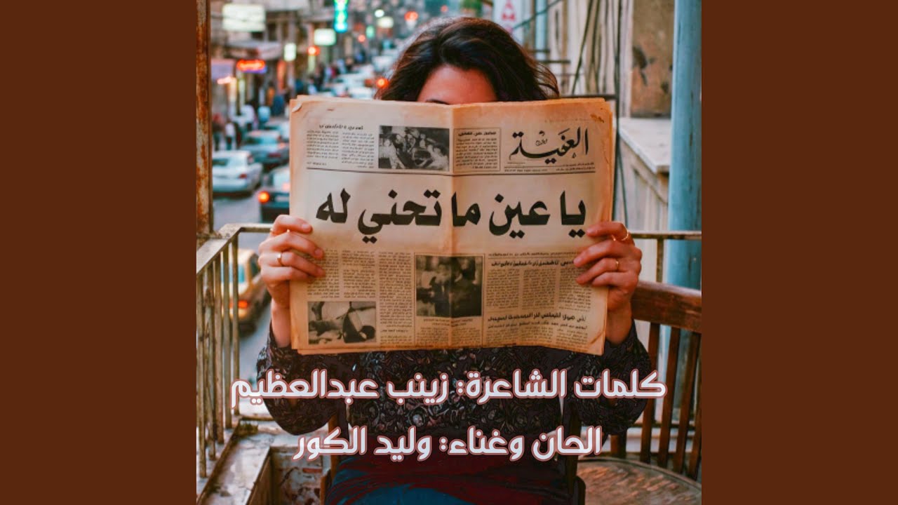 يا عين ما تحني له (feat. وليد الكور)