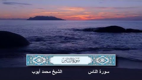 سورة الناس الشيخ محمد أيوب
