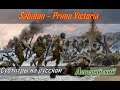 Sabaton - Primo Victoria | Перевод (субтитры на русском)