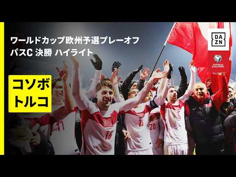 コソボ代表 vs トルコ代表