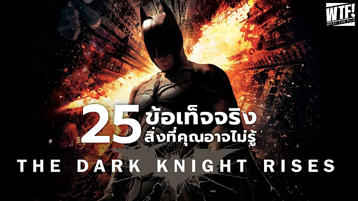 The dark knight rises อยากให ม ภาคต อ