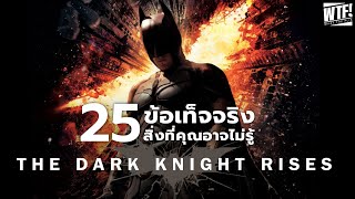 25 สิ่งที่คุณอาจไม่เคยรู้มาก่อนใน The Dark Knight Rises (2012)