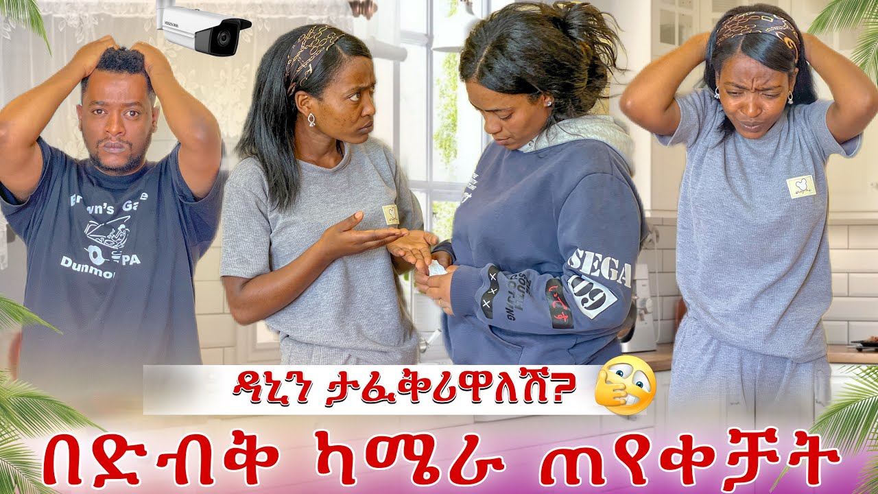 በድብቅ ካሜራ እውነታው ወጣ😭 እሙ አሁን ላይ ለዳኒ ፍቅር አላት ወይስ የላትም?