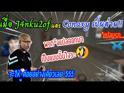 เมื่อ J4nku2of และ Conaxy เป็นล่าม(แปลนรก)โคตรฮา🤣