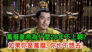 萬曆皇帝為什麼28年不上朝？史學家：如果你是萬曆, 你也不想去!