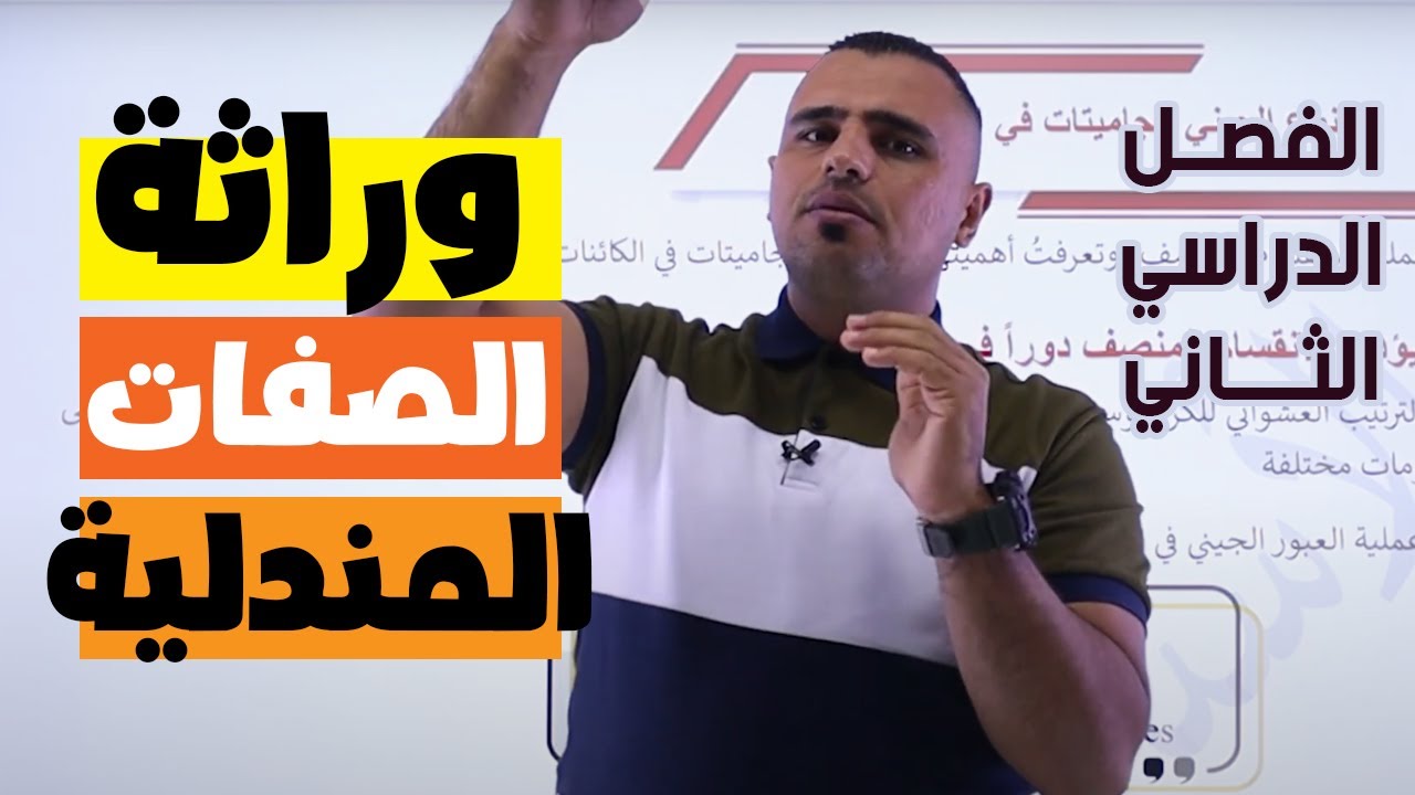 الأحياء - #هام 🚨أول درس بالفصل الدراسي الثاني (وراثة الصفات المندلية) ||مع أ.أنس أبو صليّح #جيل_2006