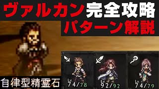 【オクトラ大陸の覇者】ヴァルカン戦の勝ち方解説＆行動パターン説明＆性能確認&使えるキャラ紹介【オクトパストラベラー攻略検証 / 闘技大会 / 小バグ発見】