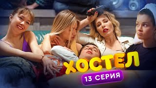 ХОСТЕЛ |  Пилотный сезон. 13 серия | YouTube сериал 2019