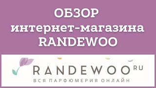 Обзор Рандеву  | Randewoo | интернет-магазина косметики🛍 🎁