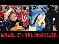 【呪術廻戦】16巻表紙に隠された『神すぎる仕掛け..』4巻＆9巻と比較すると..【ネタバレなし】【偽夏油】