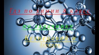 Гдз по химии 8 класс, номер 1-78 кузнецова, лёвкин, §1. Гдз по химии 8 класс, номер 1-78 кузнецова, лёвкин, §1.