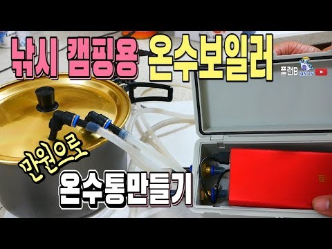 붕어낚시 캠핑용 온수보일러 만원으로 온수통 만들기/hot water boiler