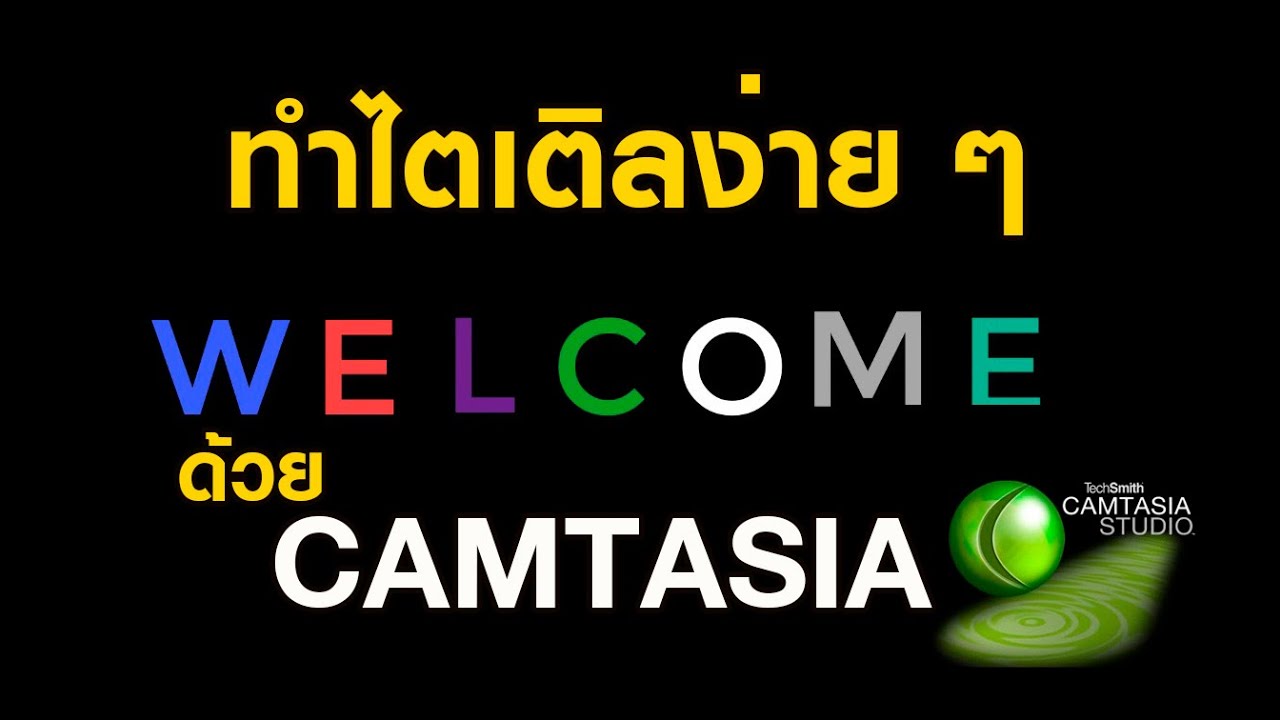 แคนตาเซีย  2022  ทำไตเติลง่าย ๆ  ด้วยโปรแกรม CAMTASIA STUDIO