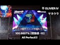 [ワールドダイスター/ユメステ] 革命ダンス - [OLIVIER IV]「手元動画/All Perfect」(100.9857% / 理論値 -10) [ヤネウラ 不 ]