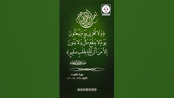 سورة الشعراء | آيات87، 88، 89ولا تخزني يوم يبعثون يوم لا ينفع مال ولا بنون إلا من أتى الله بقلب سليم