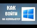 Как войти на компьютер
