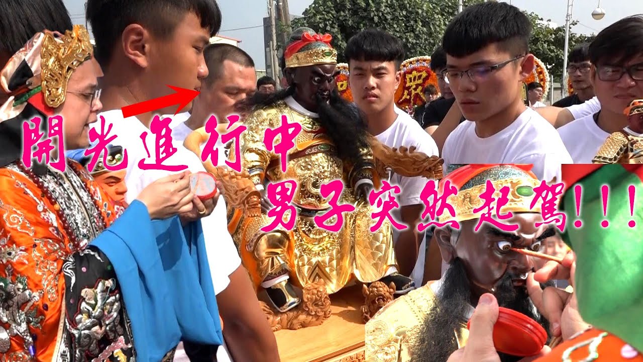 ★池府千歲開光點眼~捧神尊的男子突然起駕★