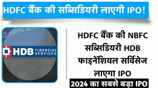 HDB Financial IPO | Hdfc bank Share | HDB IPO | Upcomming Ipo 2024