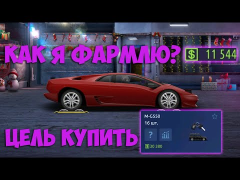 Видео: КАК Я ФАРМЛЮ В УГ? ХОЧУ КУПИТЬ ГЕЛИК. Drag Racing: Уличные гонки.