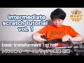 YOU MUST LEARN - Intermediate Scratch (中級スクラッチ) Lesson 1 - Basic Transformers 1st half - トランスフォーマー