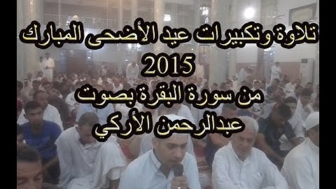 تلاوة عيد الأضحى 1 بصوت عبدالرحمن الأركي 2015