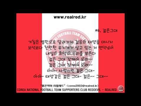 붉은악마 응원가 - 6. 젊은그대