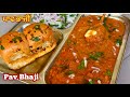 ਬਜਾਰ ਤੋਂ ਵੀ ਵਧੀਆ ਪਾਵ ਭਾਜੀ ਬਣਾਉਣ ਦਾ ਤਰੀਕਾ❤️बाज़ार जैसी पाव भाजी बनाने की विधि| Mumbai Style Pav Bhaji