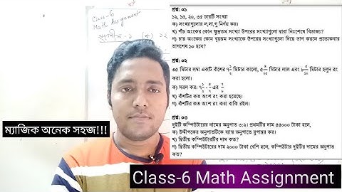 Class Six  Math Assignment (3rd week ) । ষষ্ঠ শ্রেণির গণিত এস্যাইনমেন্ট তৃতীয় সপ্তাহ ।। FML