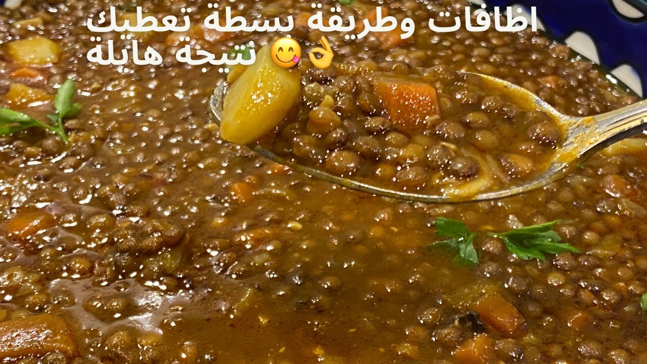 #العدس #جيبي العدس ورواحي نوريك الوصفة بنة لاتوصف ميبقى منها والوا على ضمانتي 👌😋✅