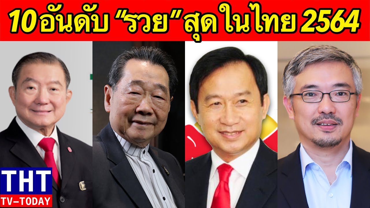 10 อันดับ มหาเศรษฐีไทย ปี 2021 (รวยขึ้นแทบทุกคน..!)