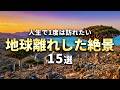 【世界の絶景】人生で1度は訪れたい地球離れした絶景15選