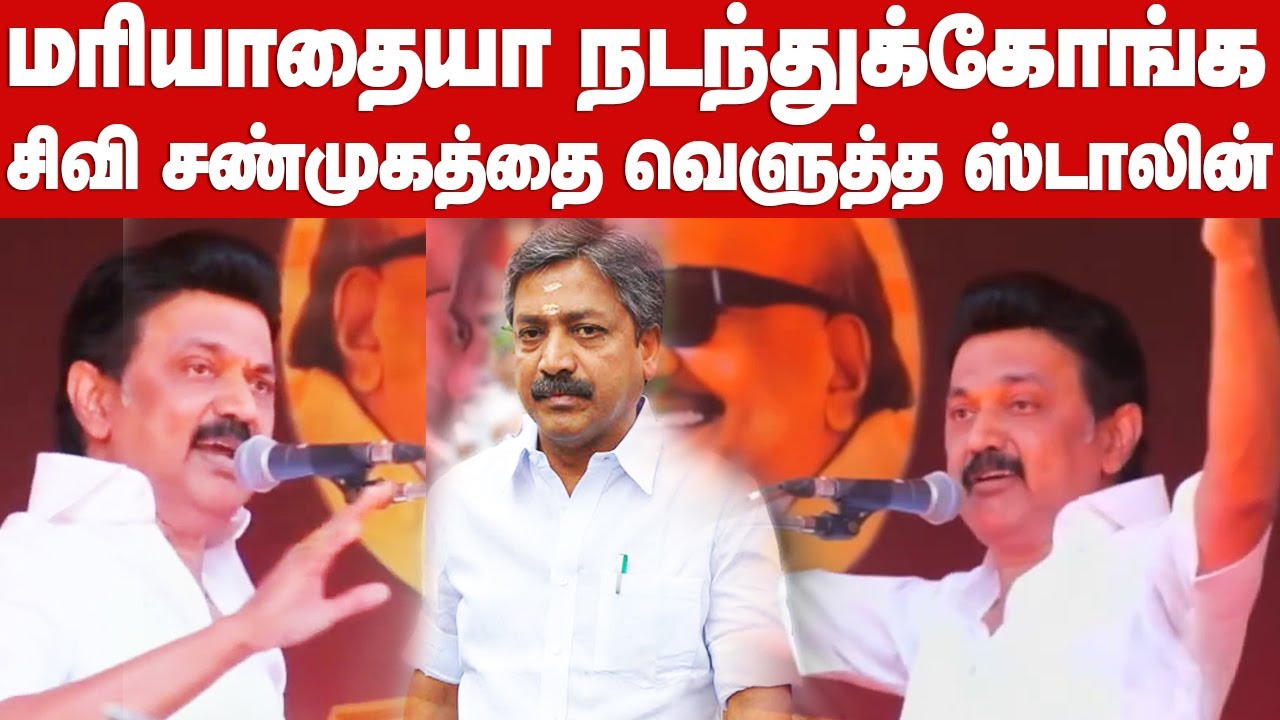 MK Stalin Fire Reply to CV Shanmugam|விழுப்புரத்தில் அமைச்சர் சிவி சண்முகத்தை கிழித்தெடுத்த ஸ்டாலின்