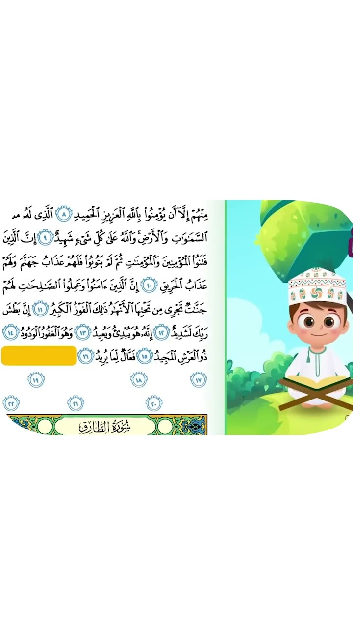 حفظ سورة البروج بطريقة جديدة 4 - أحلى طريقة لحفظ القرآن للأطفال Quran for Kids - Al Borouj Hifdh