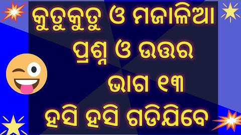Odia funny questions|Funny Questions with answers part 13