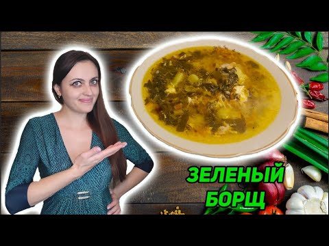 Video: Cómo Cocinar Borsch Verde Con Acedera