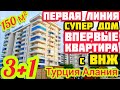 ВПЕРВЫЕ СУПЕР на ПЕРВОЙ ЛИНИИ / ВНЖ квартира в Алании / Элитная НЕДВИЖИМОСТЬ В ТУРЦИИ VIP RESIDENCE