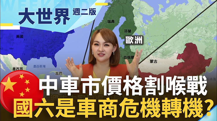 燃油車末日警鐘響！歐美及中國祭史上最嚴格碳排標準 車商進入"內卷市場"｜20230328｜@inewsplus - 天天要聞