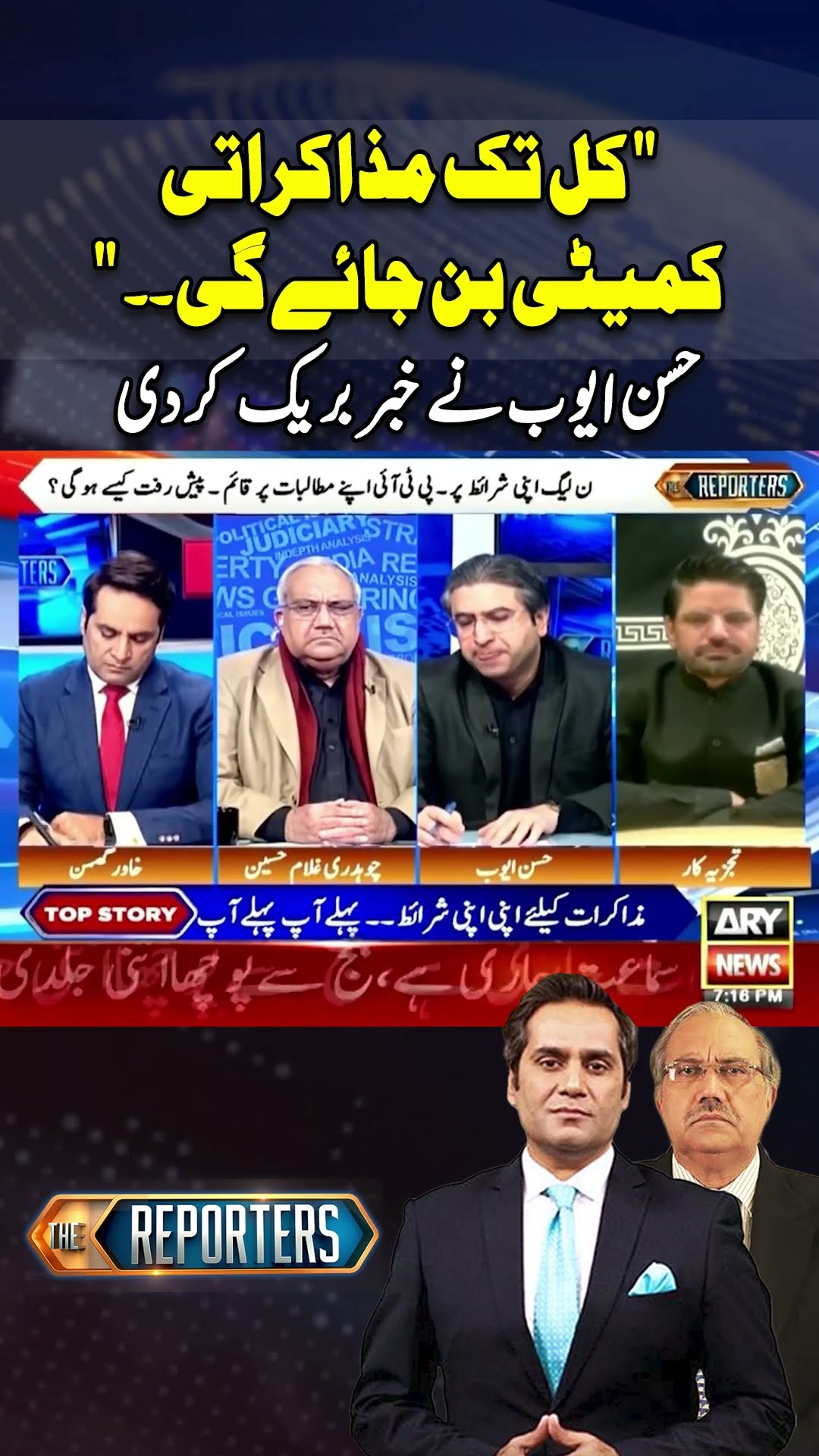 #thereporters #khawarghumman #hassanayub #chaudhryghulamhussain #imrankhan #pti #breakingnews