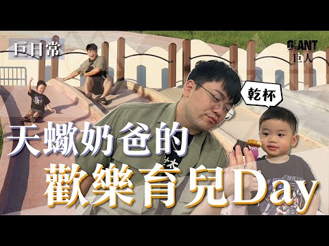 【巨人日常】阿金翹課日常!! 天蠍奶爸育兒法｜巨人Giant