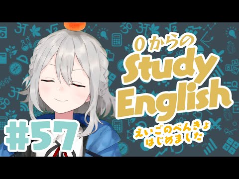 ˗ˋˏ 0からのEnglish Study #57 ˎˊ˗