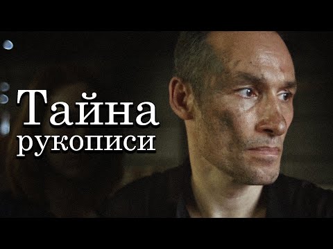 ДРЕВНИЙ АРТЕФАКТ УКРАЛИ ВО ВРЕМЯ АУКЦИОНА! // Триллер, Драма. Тайна рукописи. @kinokonvpalto