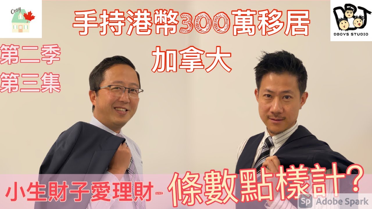 移民溫哥華｜小生財子愛理財- 第二季 | 第三集- 幾多錢才夠移居加拿大？是否一定要溫哥華或多倫多？手持約港幣300萬，夠嗎? 202106