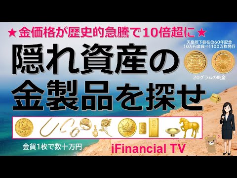 【金価格急騰】隠れ資産の金製品を探せ－金（ゴールド）のジュエリー、記念金貨、地金型金貨、インゴット、純金積立など！