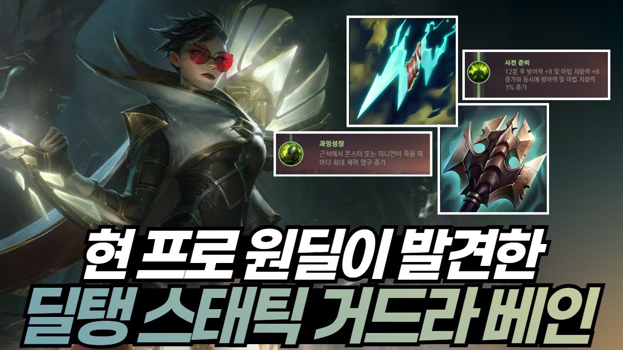 현 프로 원딜이 발견한 라클 GOAT 딜탱 스태틱 거드라 베인