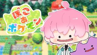 【 ぽこ あ ポケモン 】新たな街＆ポケモンに出会いに…