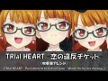 【アレンジ】TRIal HEART ~恋の違反チケット~【吹奏楽】【プリパラ】