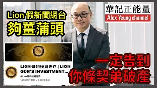 華記6月19深夜勞斯萊斯直播：港獨網台差人即將「拉人」lion 哥投資呃世界的假新聞網台誹謗、抹黑、誣蔑「蔡志忠政協」華探長擺下擂台陣夠薑蒲頭，法庭見包保告到你破產！